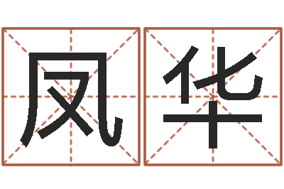 陈凤华起名取名公司-姓名网测试