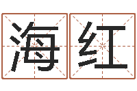 霍海红周易算命生辰八字婚姻-本命年不能结婚么