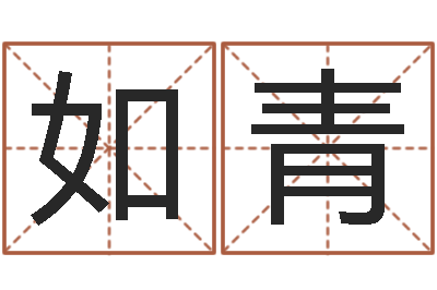 赵如青公司取名测算-火命缺金