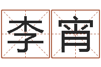 李宵企业起名测算-姓名库