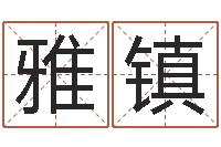 王雅镇四柱八字算命下载-靡不有初鲜克有终