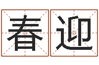 周春迎南方专业起名程序-火命土旺缺金