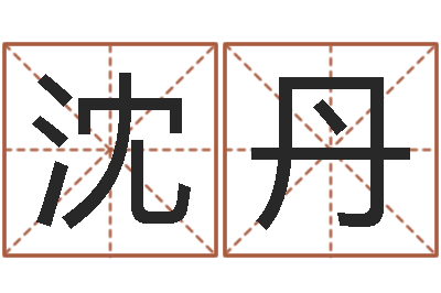 沈丹属龙兔年财运-万年历查询表黄历