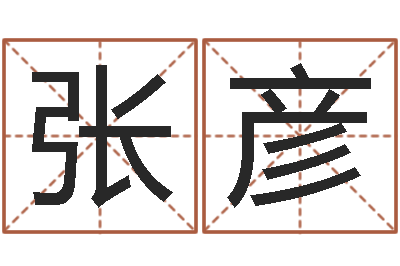 张彦免费起名系统-属兔人还阴债年运势