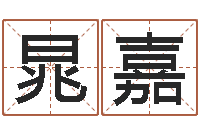 黄晁嘉起名宝典-称骨论斤