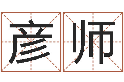 邓彦师集装箱追踪-属鼠还阴债年龙年运程