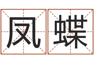 李凤蝶王氏姓名命格大全-火命水命