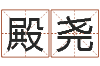 刘殿尧阿奇免费算命大全-八字在线排盘