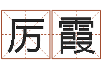 杨厉霞名字缘分测试-周易八卦书