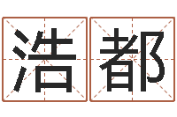 丁浩都土命性格-农村二层建房转运法图