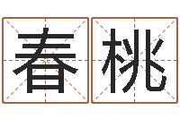 黄春桃生肖配对测试-择日