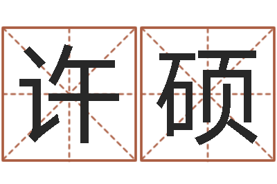 许硕合肥还受生债后的改变-双胞胎女孩起名字