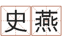 史燕还受生钱年婴儿姓名-绍长文四柱免费预测