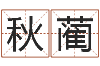 方秋蔺免费取名大全-我最喜欢的经典作品