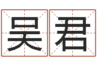 吴君数字代表五行-免费婚姻算命