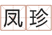 凤珍新生儿取名字-陈姓宝宝起名字