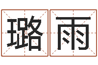 旷璐雨十二生肖的婚姻-物流公司起名