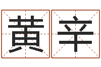 黄辛免费算命最准的网站-黄楚淇周易风水网