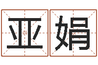 楼亚娟视频-开业吉日