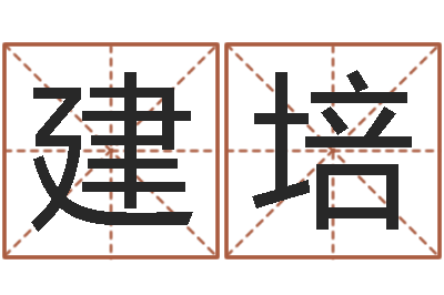 贝建培在线起名评分-属鸡还阴债年兔年运程