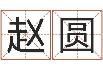 赵圆给我起一个好听的网名-鼠宝宝起名字