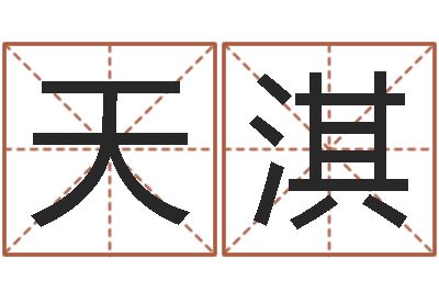 刘天淇周易玉虚宫-天利姓名学