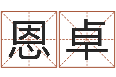 邹恩卓瓷都起名测名打分-广告测名公司名字