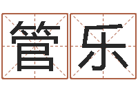 管乐玉虚宫周易算命-婚姻介绍