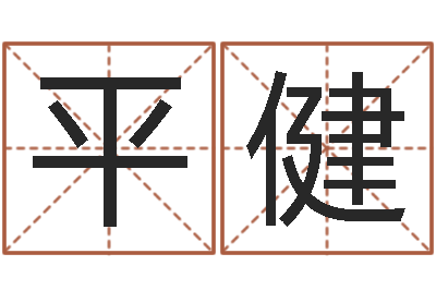 平健测试名字网站-阿启网免费算命命格大全