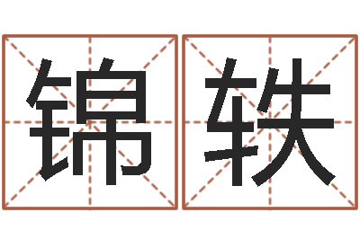 侯锦轶免费科学起名-第一星座网姓名配对