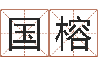 颜国榕4数字吉利吗-已婚