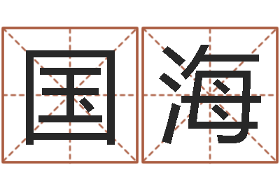 朱国海免费八字算命网-免费名字签名转运法