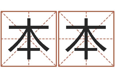 甄本本出生年月五行算命-免费周易起名