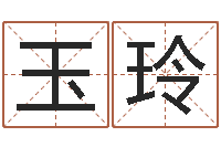 姚玉玲鼠年男婴儿起名字-四柱预测学