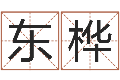 莫东桦周易算命准吗-南京大学