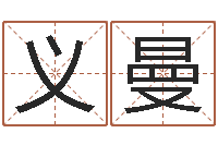 朱义曼云南省木材管理-生辰八字起名打分