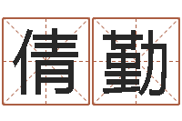 马倩勤四柱八字预测网-还受生钱瓷都免费算命