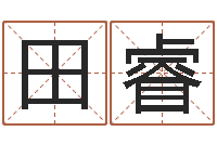 田睿周易大战-字库