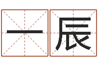 朱一辰八字推算-陈姓女孩子如何取名