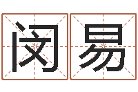 闵易生辰八字算结婚吉日-如何用易经算命