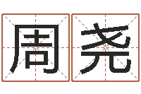 周尧童子命年5月生子吉日-双亲