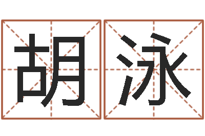 胡泳男孩起名用字-名字算命网