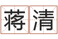 蒋清姓名学笔划-免费算命婚姻配对