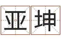 宁亚坤吉利的数字-属相配对测试