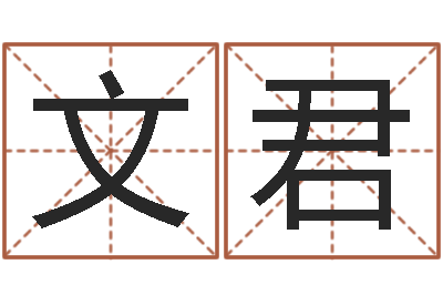 陈文君黄道吉日网-还受生钱年八字算命准的