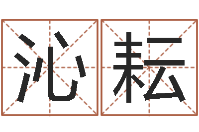 阎沁耘男女八字合婚在线-唐僧的真名