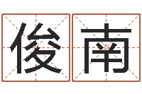 笪俊南鼠年男孩名字大全-女孩取什么名字好听