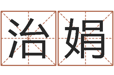 陈治娟清洁公司取名-命运mp