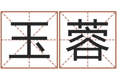 得玉蓉免费算命婚姻测试-算八字取名