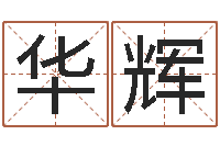 华辉生命学手机号测试-姓名的含义